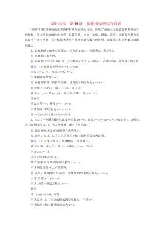 高考数学大一轮复习 第八章 解析几何 课时达标49 圆锥曲线的综合问题试题