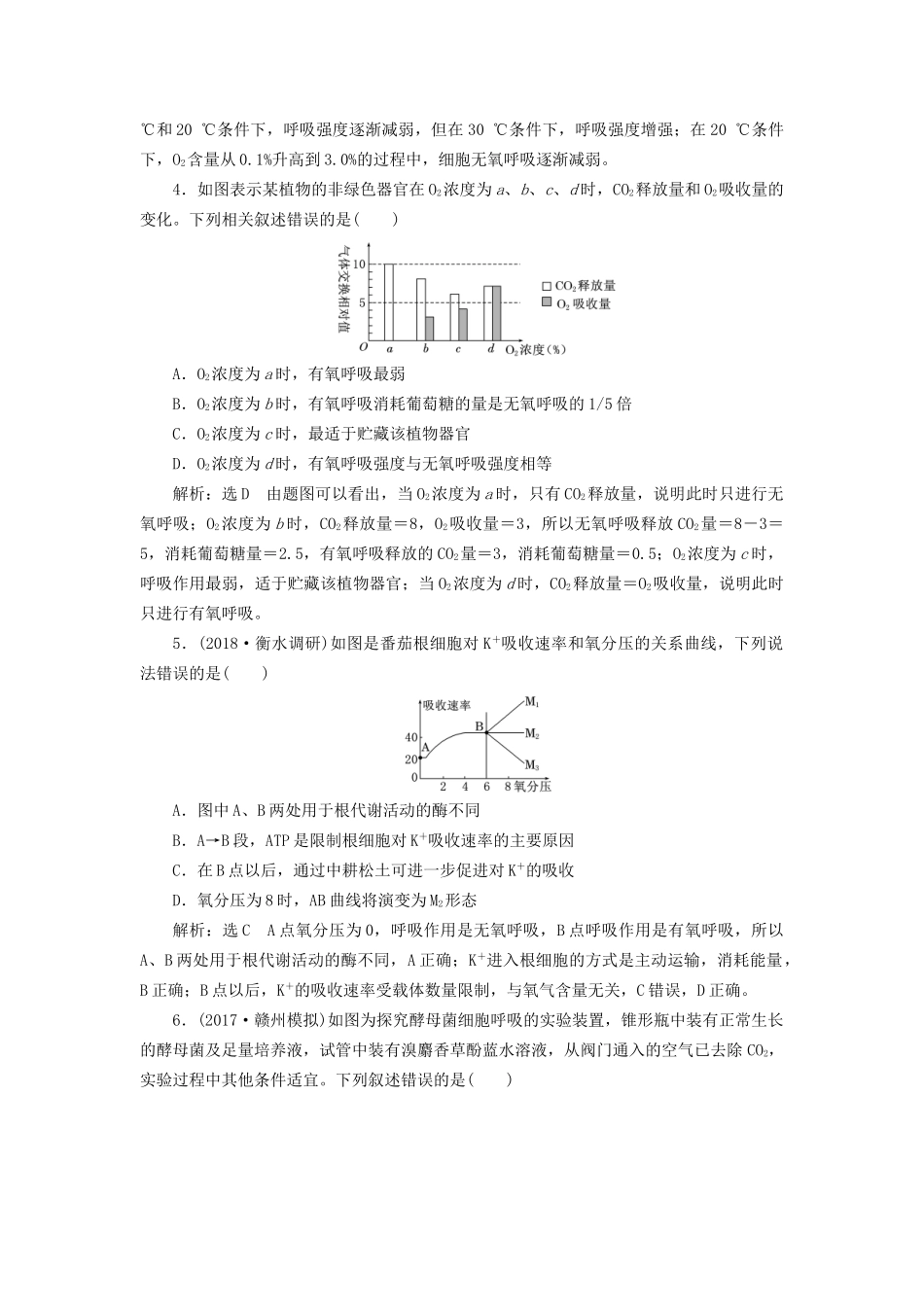高考生物一轮复习 第1部分 分子与细胞 第三单元 细胞的能量供应和利用 课时检测（十）影响细胞呼吸的因素及相关实验分析试题_第2页