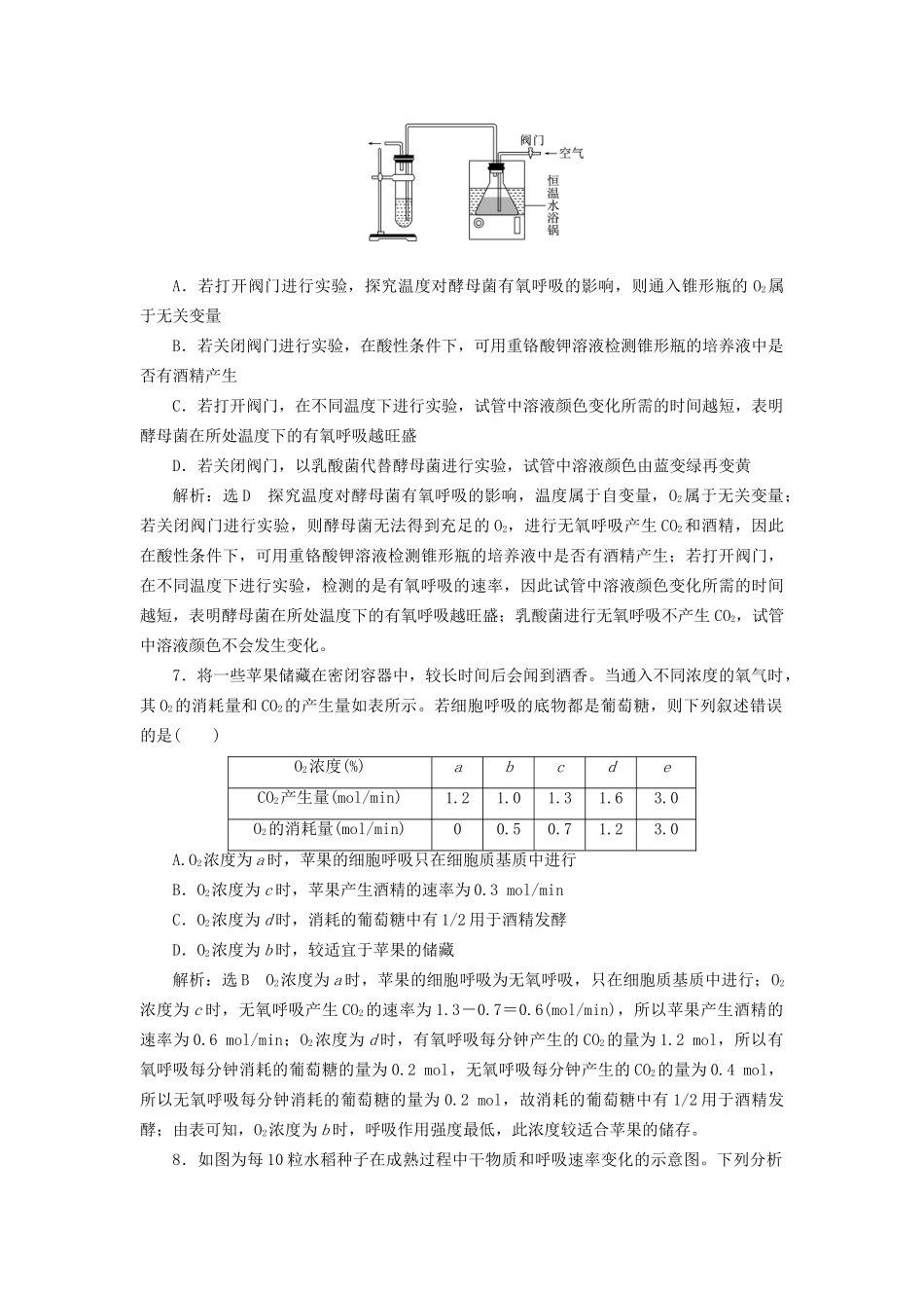 高考生物一轮复习 第1部分 分子与细胞 第三单元 细胞的能量供应和利用 课时检测（十）影响细胞呼吸的因素及相关实验分析试题_第3页