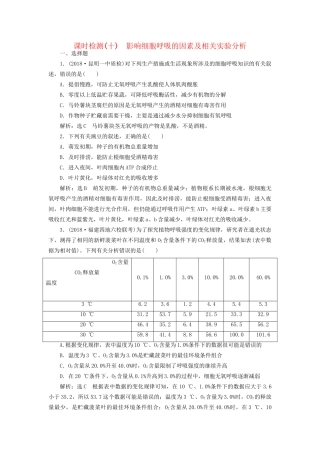 高考生物一轮复习 第1部分 分子与细胞 第三单元 细胞的能量供应和利用 课时检测（十）影响细胞呼吸的因素及相关实验分析试题