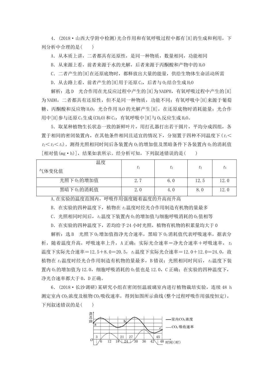 高考生物一轮复习 第1部分 分子与细胞 第三单元 细胞的能量供应和利用 课时检测（十二）光合作用与细胞呼吸的关系试题_第2页