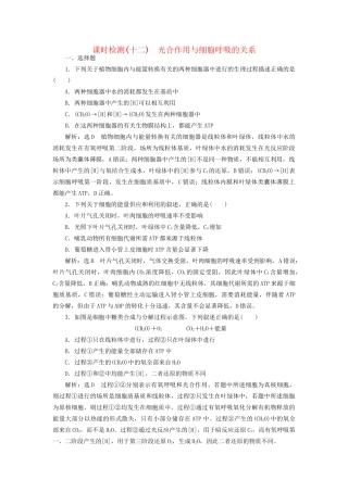 高考生物一轮复习 第1部分 分子与细胞 第三单元 细胞的能量供应和利用 课时检测（十二）光合作用与细胞呼吸的关系试题