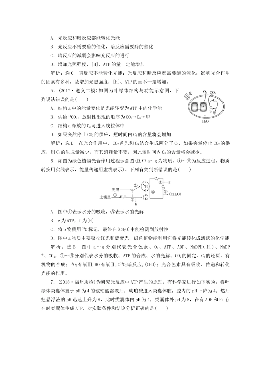 高考生物一轮复习 第1部分 分子与细胞 第三单元 细胞的能量供应和利用 课时检测（十一）光合作用的过程及影响因素试题_第2页