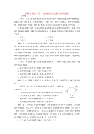 高考生物一轮复习 第1部分 分子与细胞 第三单元 细胞的能量供应和利用 课时检测（十一）光合作用的过程及影响因素试题