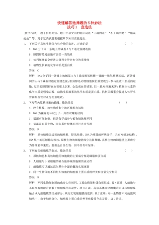 高考生物大二轮专题复习与增分策略考前增分特训 快速解答选择题的5种妙法 选法