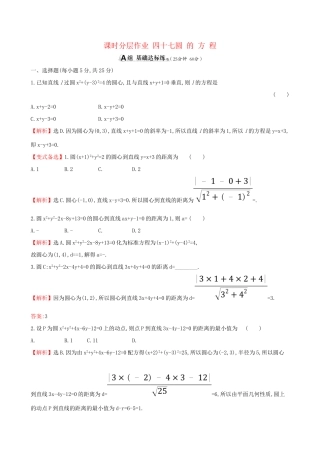 高考数学一轮复习 第八章 平面解析几何 课时分层作业 四十七 8.3 圆的方程 文-人教版高三数学试题