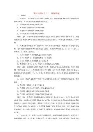 高考生物一轮复习 第1部分 分子与细胞 第四单元 细胞的生命历程 课时检测（十三）细胞增殖试题