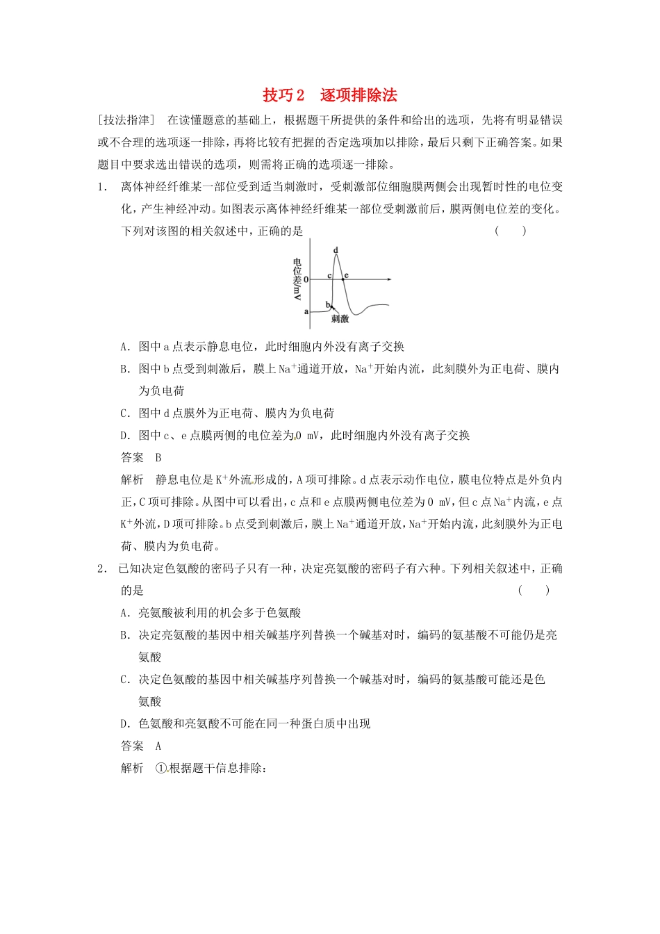 高考生物大二轮专题复习与增分策略考前增分特训 快速解答选择题的5种妙法 逐项排除法_第1页