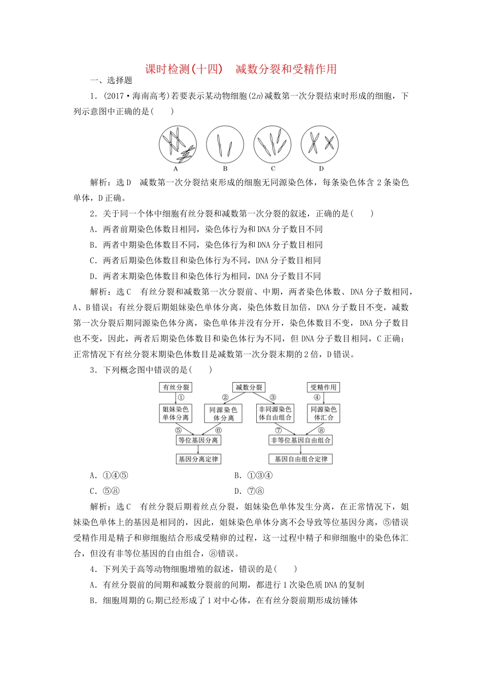 高考生物一轮复习 第1部分 分子与细胞 第四单元 细胞的生命历程 课时检测（十四）减数分裂和受精作用试题_第1页