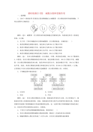 高考生物一轮复习 第1部分 分子与细胞 第四单元 细胞的生命历程 课时检测（十四）减数分裂和受精作用试题