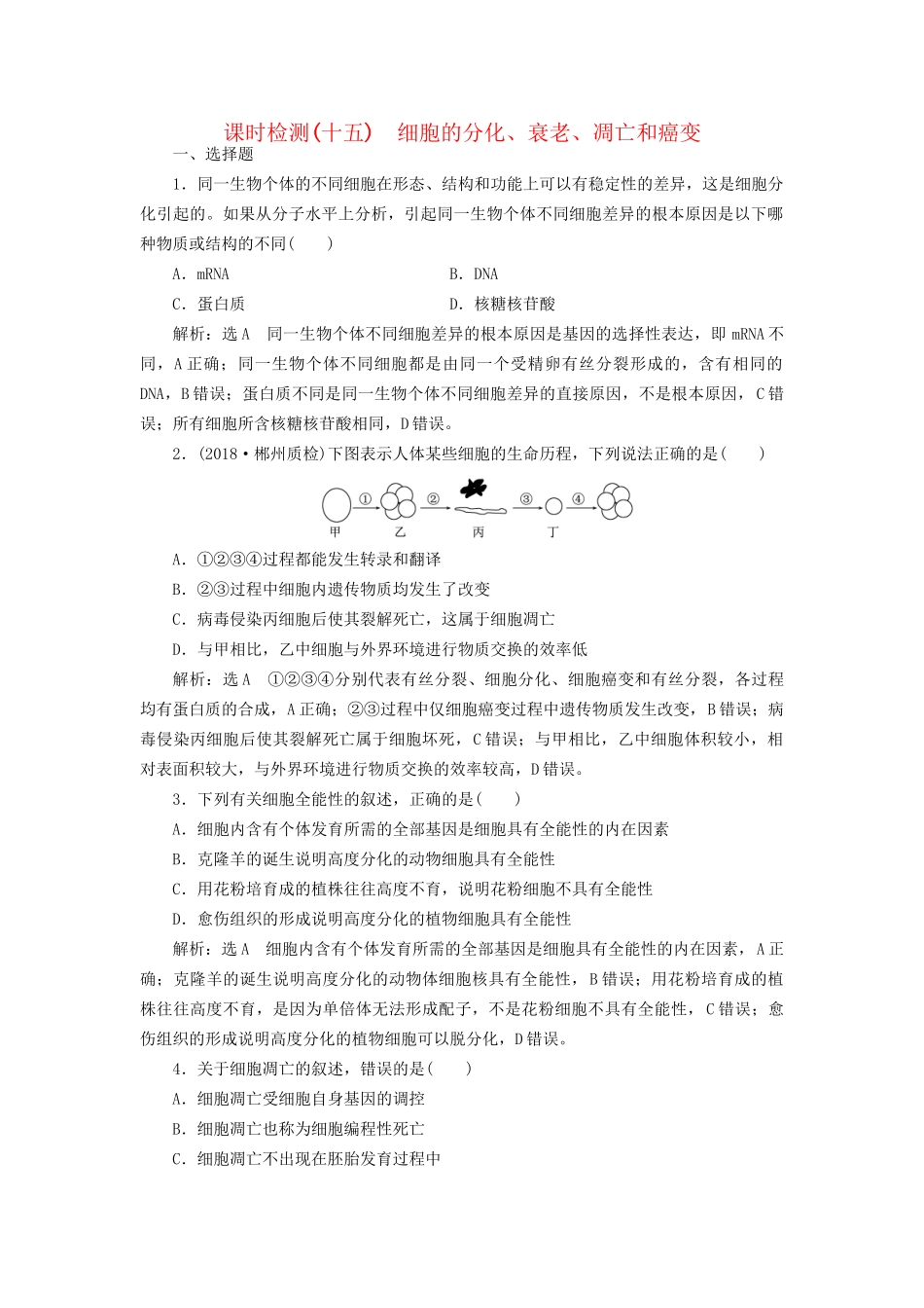 高考生物一轮复习 第1部分 分子与细胞 第四单元 细胞的生命历程 课时检测（十五）细胞的分化、衰老、凋亡和癌变试题_第1页