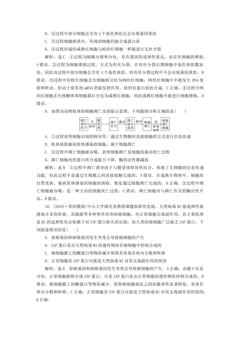 高考生物一轮复习 第1部分 分子与细胞 第四单元 细胞的生命历程 课时检测（十五）细胞的分化、衰老、凋亡和癌变试题_第3页