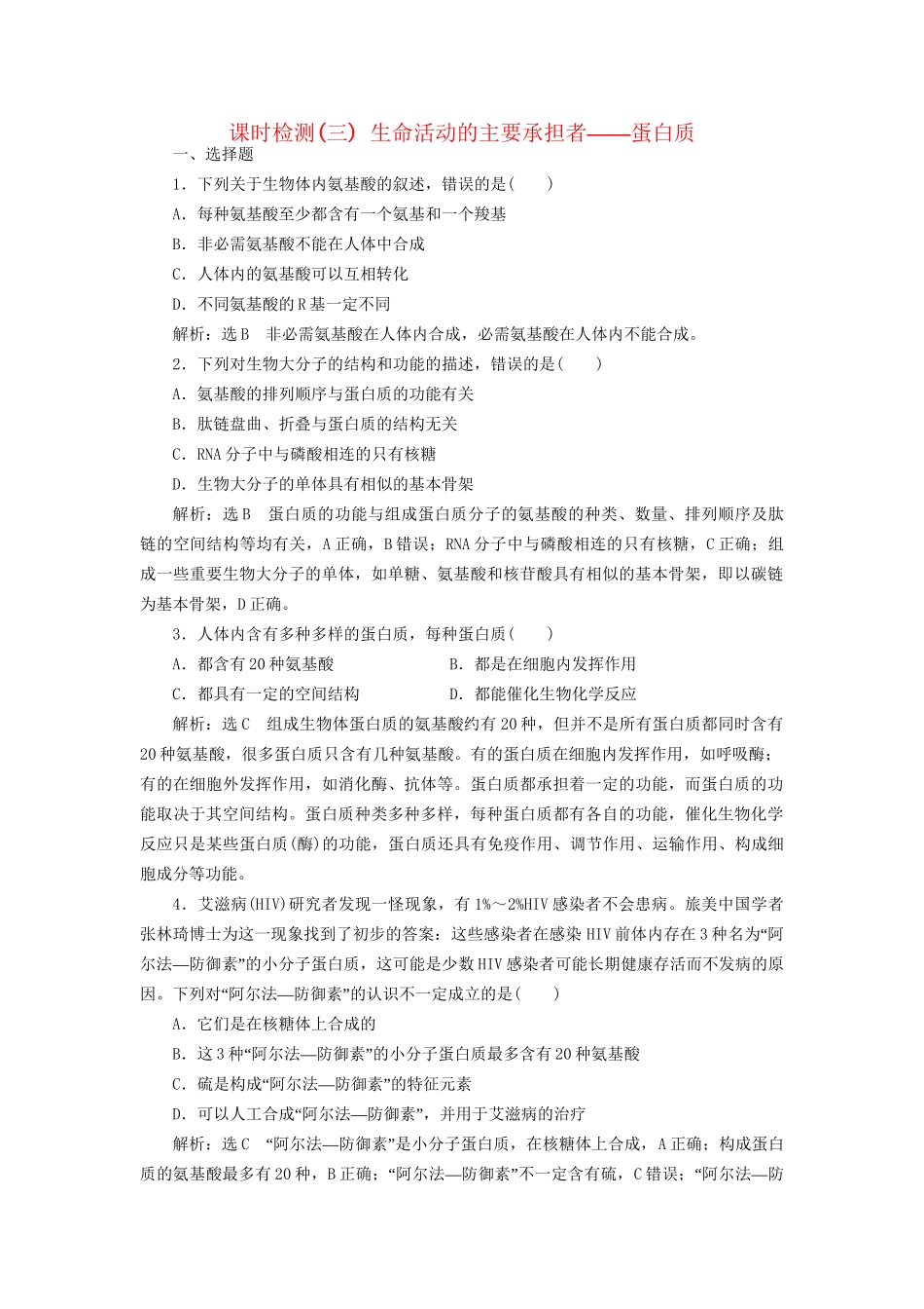 高考生物一轮复习 第1部分 分子与细胞 第一单元 细胞及其分子组成 课时检测（三) 生命活动的主要承担者——蛋白质试题_第1页