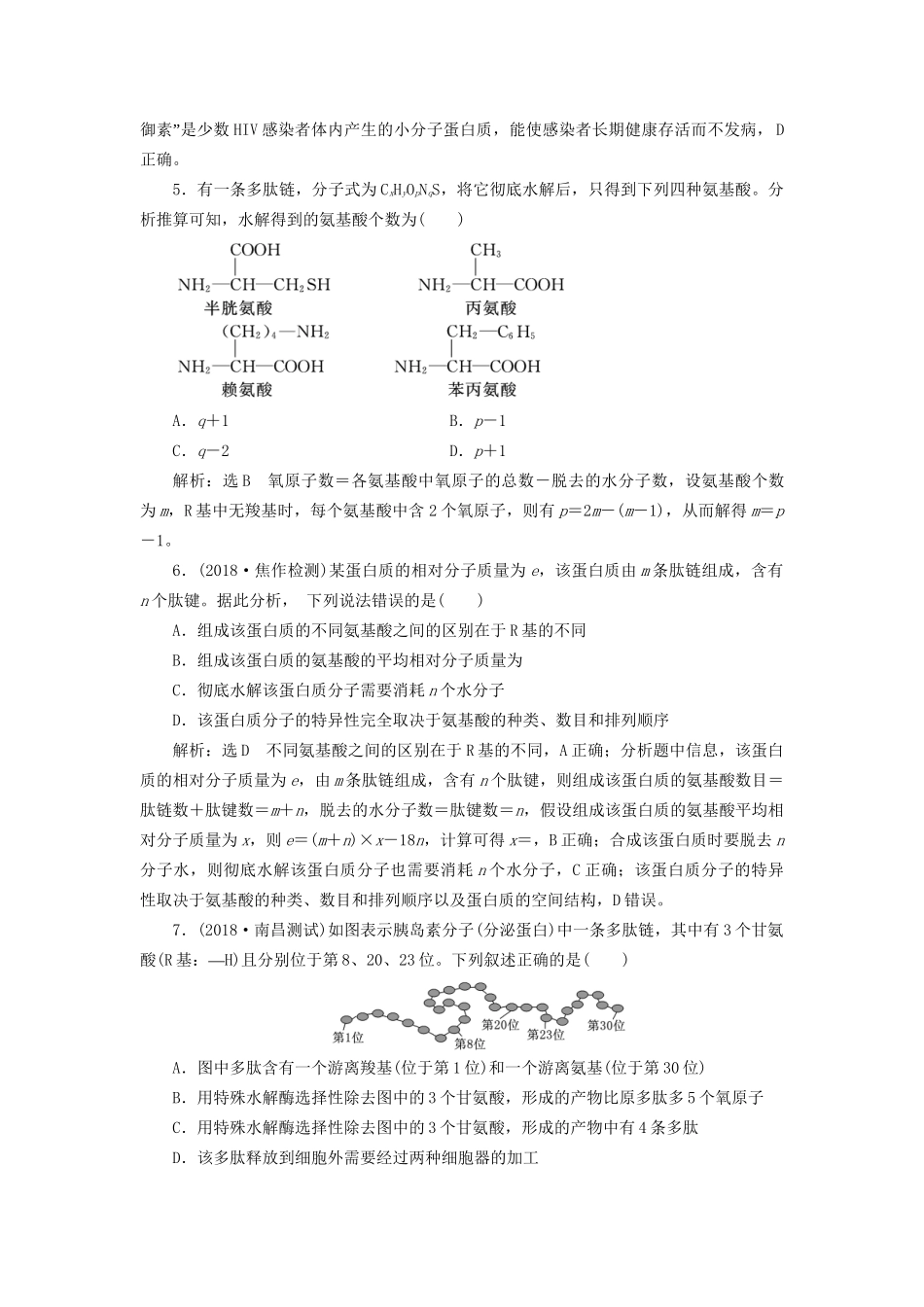 高考生物一轮复习 第1部分 分子与细胞 第一单元 细胞及其分子组成 课时检测（三) 生命活动的主要承担者——蛋白质试题_第2页
