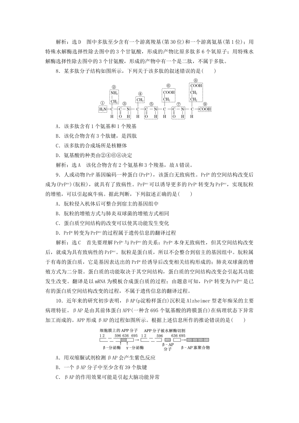 高考生物一轮复习 第1部分 分子与细胞 第一单元 细胞及其分子组成 课时检测（三) 生命活动的主要承担者——蛋白质试题_第3页