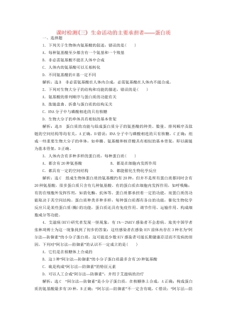 高考生物一轮复习 第1部分 分子与细胞 第一单元 细胞及其分子组成 课时检测（三) 生命活动的主要承担者——蛋白质试题