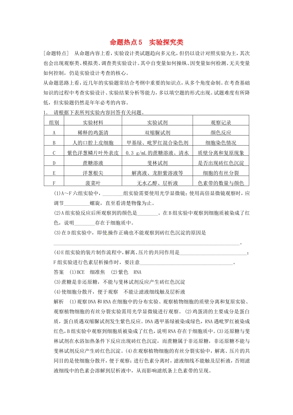 高考生物大二轮专题复习与增分策略考前增分特训 全面拿下非选择题的5类命题热点 实验探究类_第1页