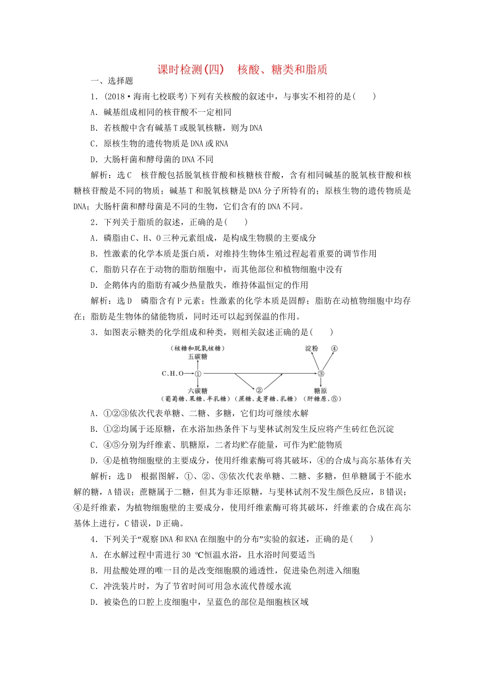 高考生物一轮复习 第1部分 分子与细胞 第一单元 细胞及其分子组成 课时检测（四）核酸、糖类和脂质试题_第1页
