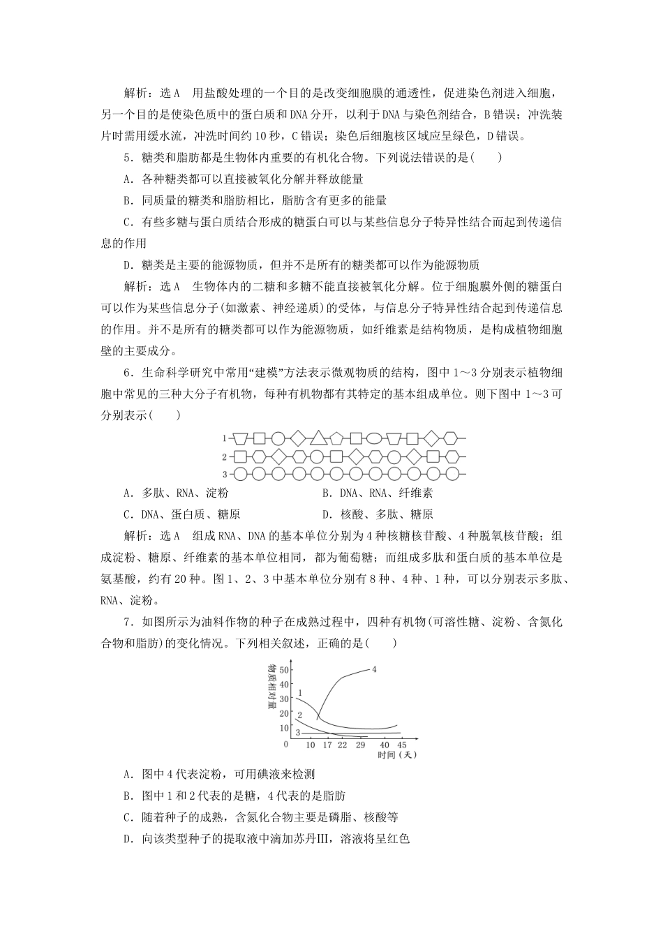 高考生物一轮复习 第1部分 分子与细胞 第一单元 细胞及其分子组成 课时检测（四）核酸、糖类和脂质试题_第2页