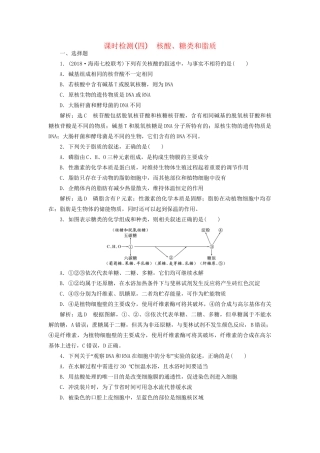 高考生物一轮复习 第1部分 分子与细胞 第一单元 细胞及其分子组成 课时检测（四）核酸、糖类和脂质试题