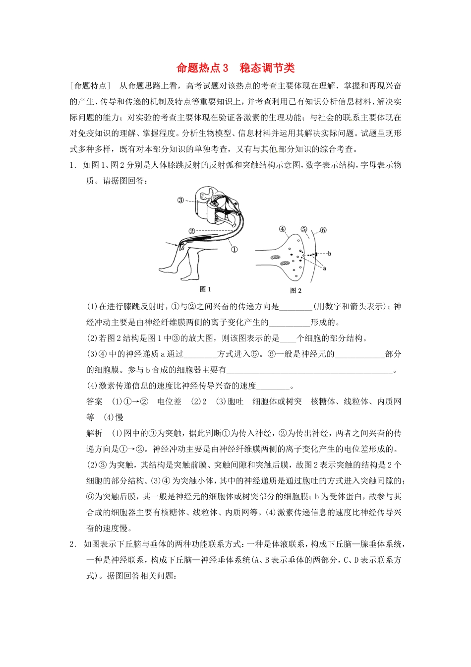 高考生物大二轮专题复习与增分策略考前增分特训 全面拿下非选择题的5类命题热点 稳态调节类_第1页