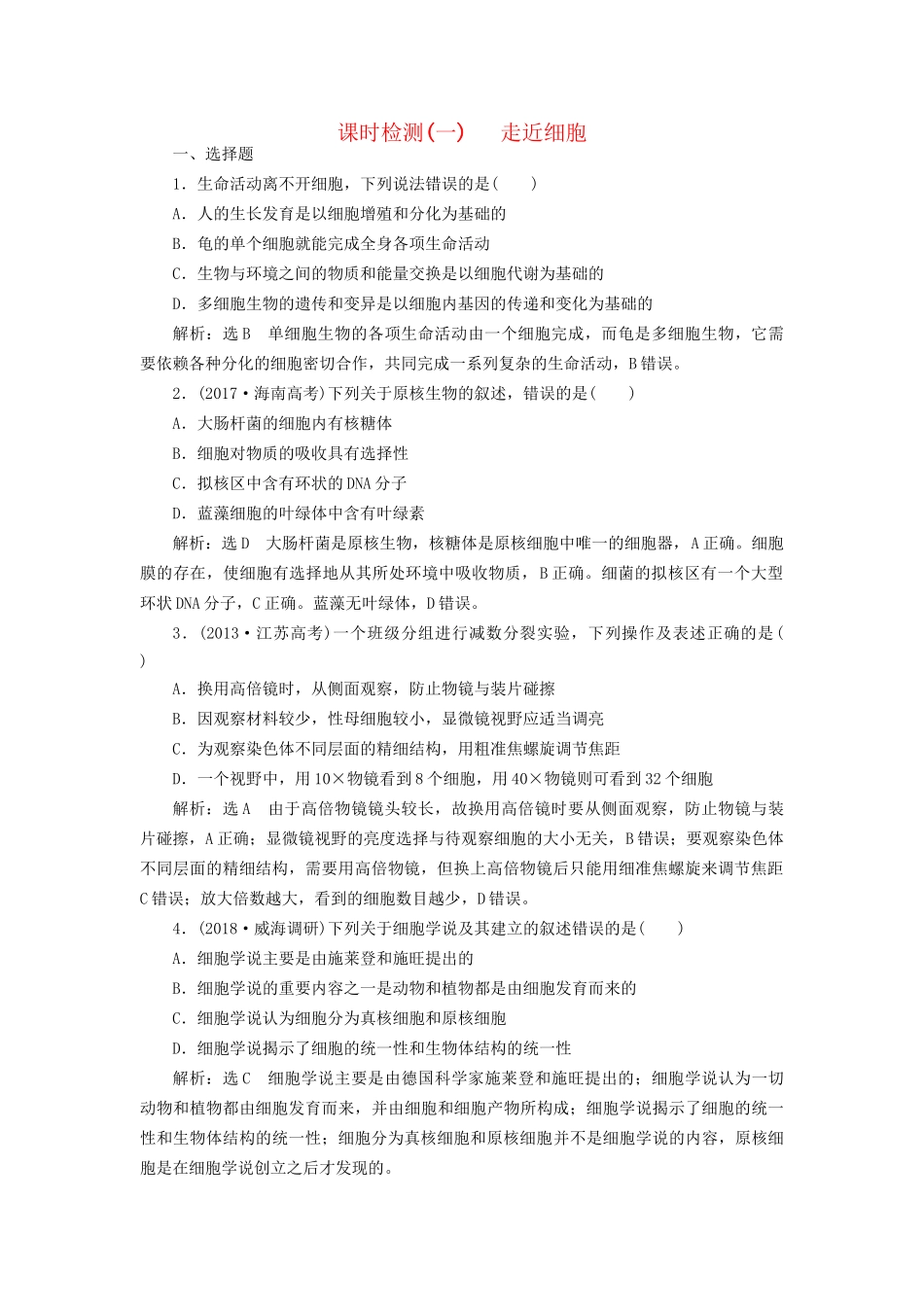 高考生物一轮复习 第1部分 分子与细胞 第一单元 细胞及其分子组成 课时检测（一）走近细胞试题_第1页
