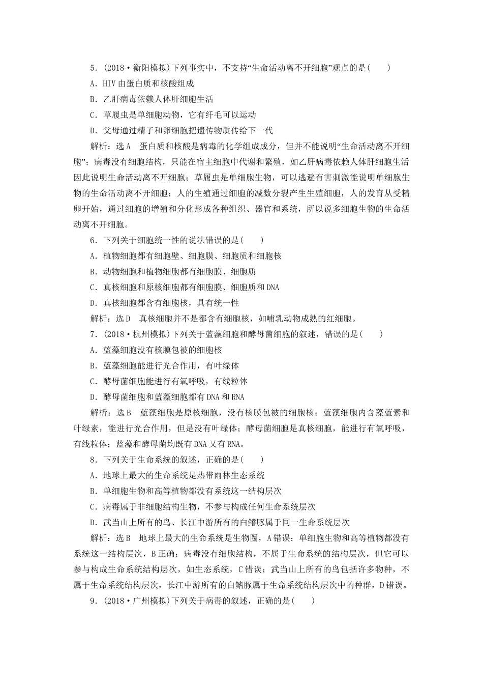 高考生物一轮复习 第1部分 分子与细胞 第一单元 细胞及其分子组成 课时检测（一）走近细胞试题_第2页