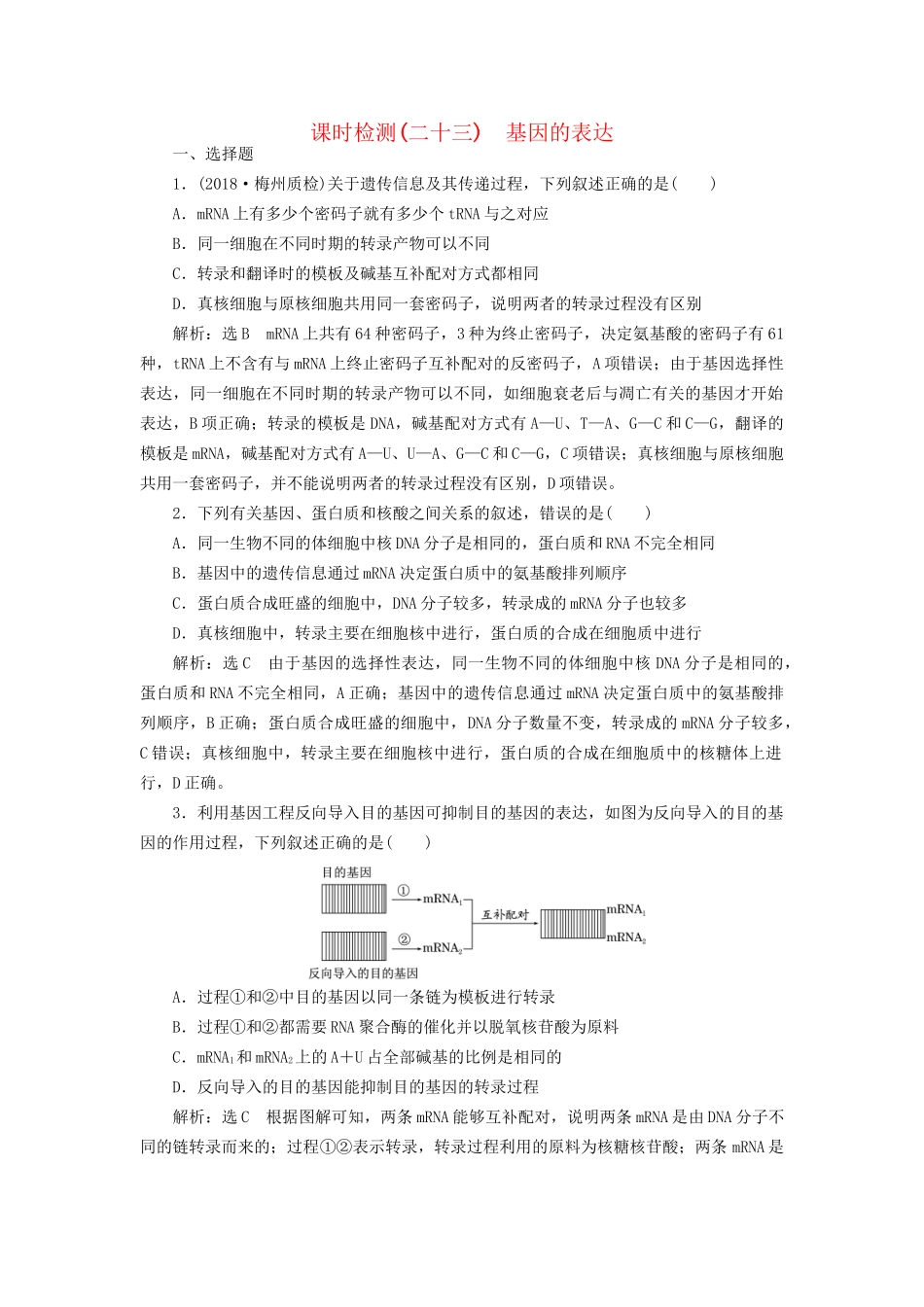 高考生物一轮复习 第2部分 遗传与进化 第二单元 基因的本质与表达 课时检测（二十三）基因的表达试题_第1页