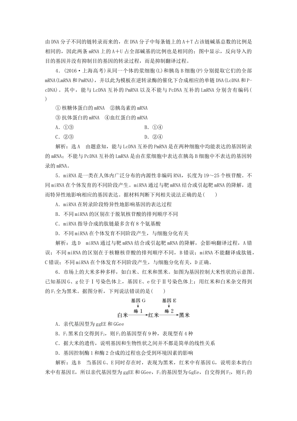 高考生物一轮复习 第2部分 遗传与进化 第二单元 基因的本质与表达 课时检测（二十三）基因的表达试题_第2页