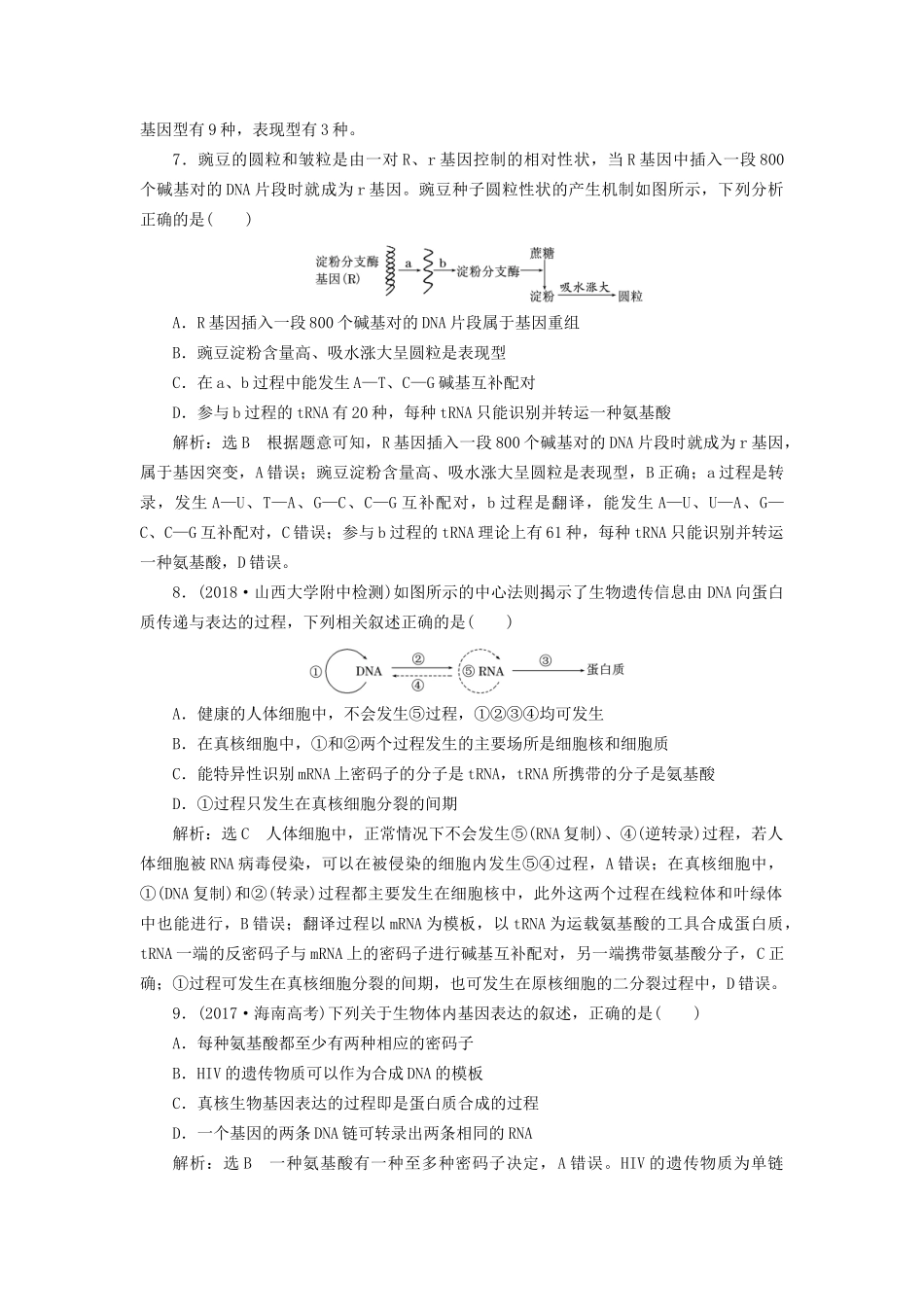 高考生物一轮复习 第2部分 遗传与进化 第二单元 基因的本质与表达 课时检测（二十三）基因的表达试题_第3页