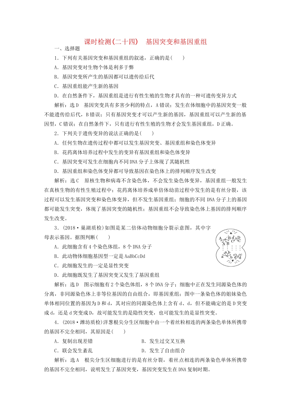 高考生物一轮复习 第2部分 遗传与进化 第二单元 基因的本质与表达 课时检测（二十四）基因突变和基因重组试题_第1页