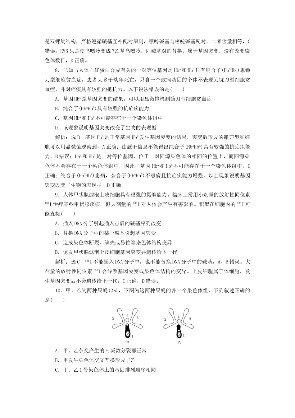 高考生物一轮复习 第2部分 遗传与进化 第二单元 基因的本质与表达 课时检测（二十四）基因突变和基因重组试题_第3页