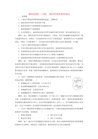 高考生物一轮复习 第2部分 遗传与进化 第二单元 基因的本质与表达 课时检测（二十四）基因突变和基因重组试题