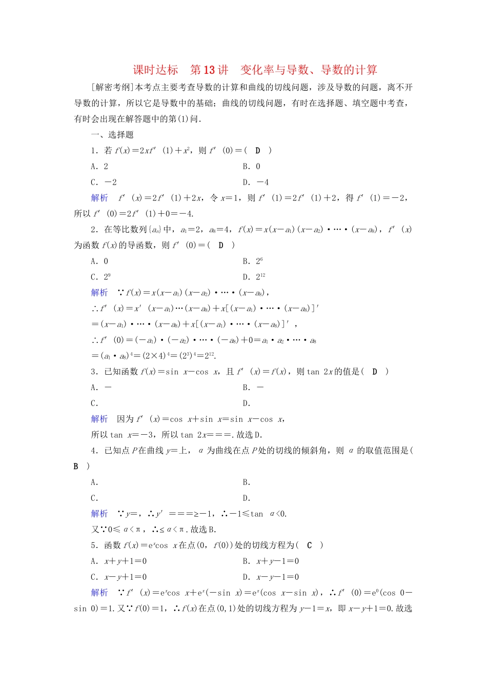 高考数学大一轮复习 第二章 函数、导数及其应用 课时达标13 变化率与导数、导数的计算试题_第1页