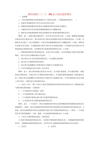 高考生物一轮复习 第2部分 遗传与进化 第二单元 基因的本质与表达 课时检测（二十一）DNA是主要的遗传物质试题