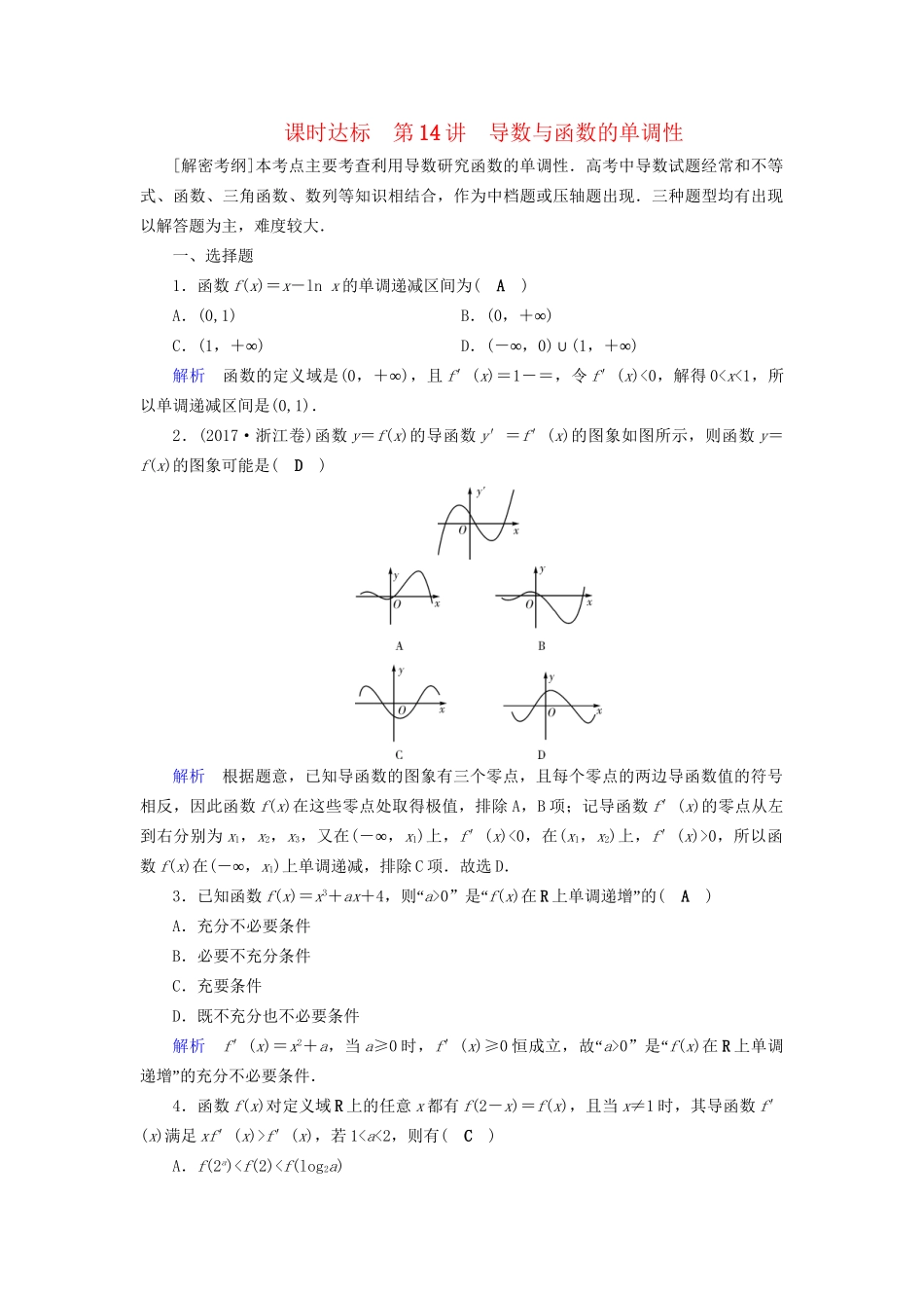 高考数学大一轮复习 第二章 函数、导数及其应用 课时达标14 导数与函数的单调性试题_第1页
