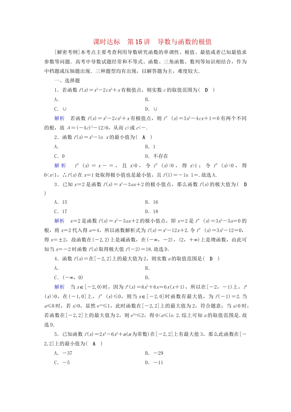 高考数学大一轮复习 第二章 函数、导数及其应用 课时达标15 导数与函数的极值试题_第1页