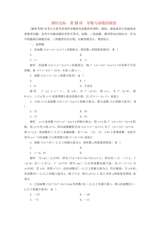 高考数学大一轮复习 第二章 函数、导数及其应用 课时达标15 导数与函数的极值试题