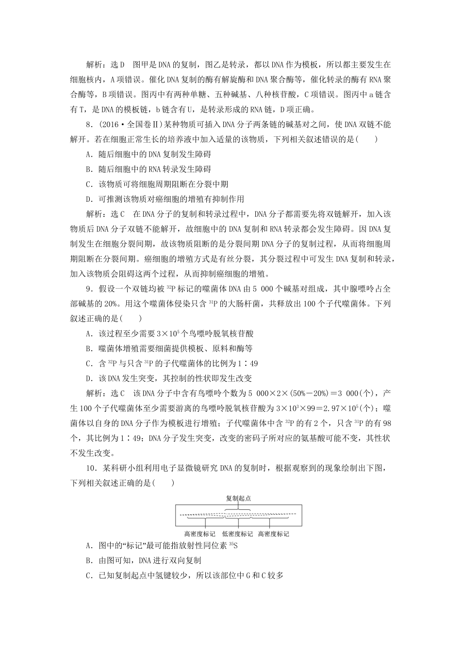 高考生物一轮复习 第2部分 遗传与进化 第三单元 生物的变异、育种与进化 课时检测（二十二）DNA分子的结构、复制与基因的本质试题_第3页