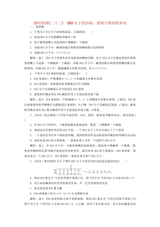 高考生物一轮复习 第2部分 遗传与进化 第三单元 生物的变异、育种与进化 课时检测（二十二）DNA分子的结构、复制与基因的本质试题