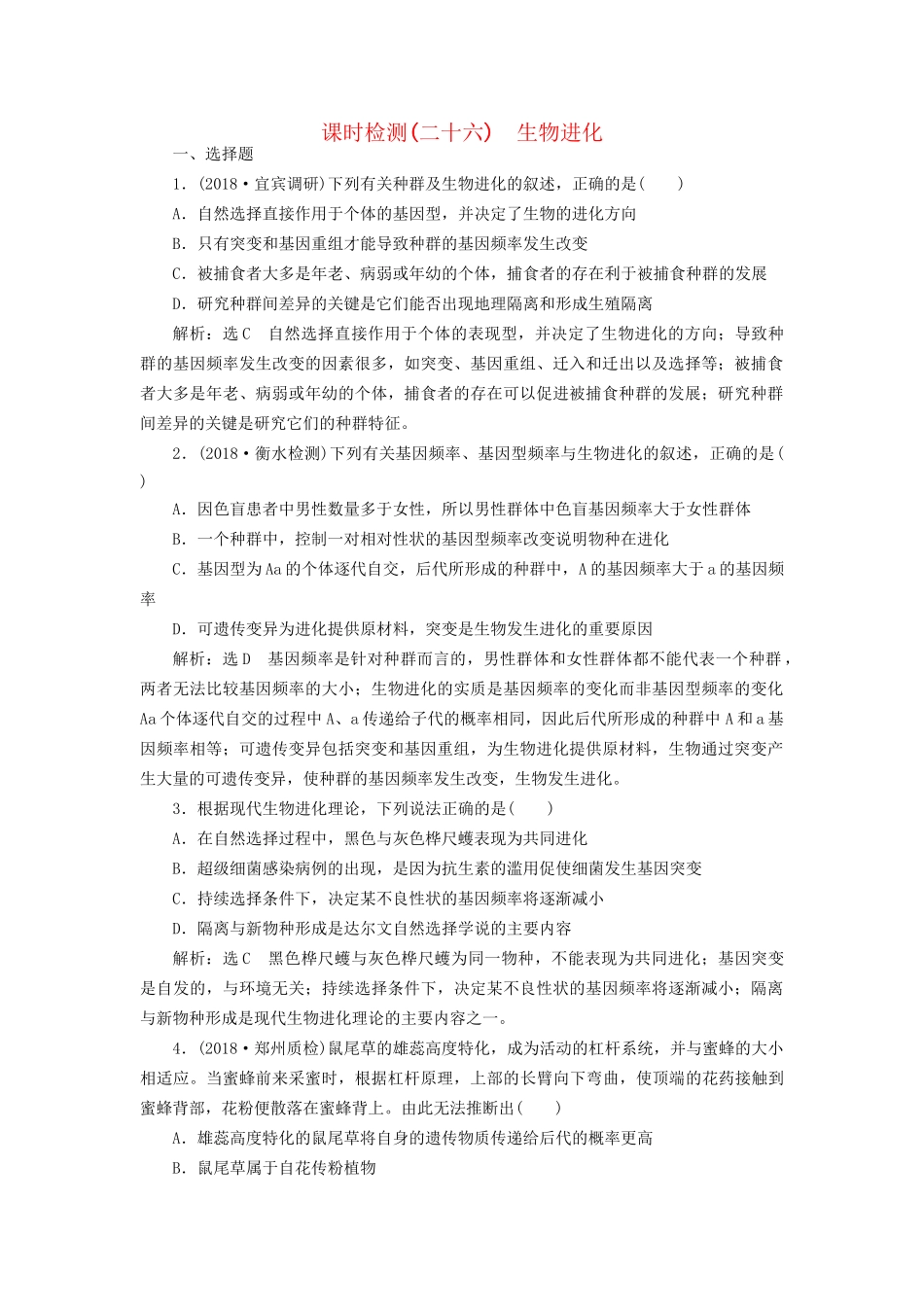 高考生物一轮复习 第2部分 遗传与进化 第三单元 生物的变异、育种与进化 课时检测（二十六）生物进化试题_第1页