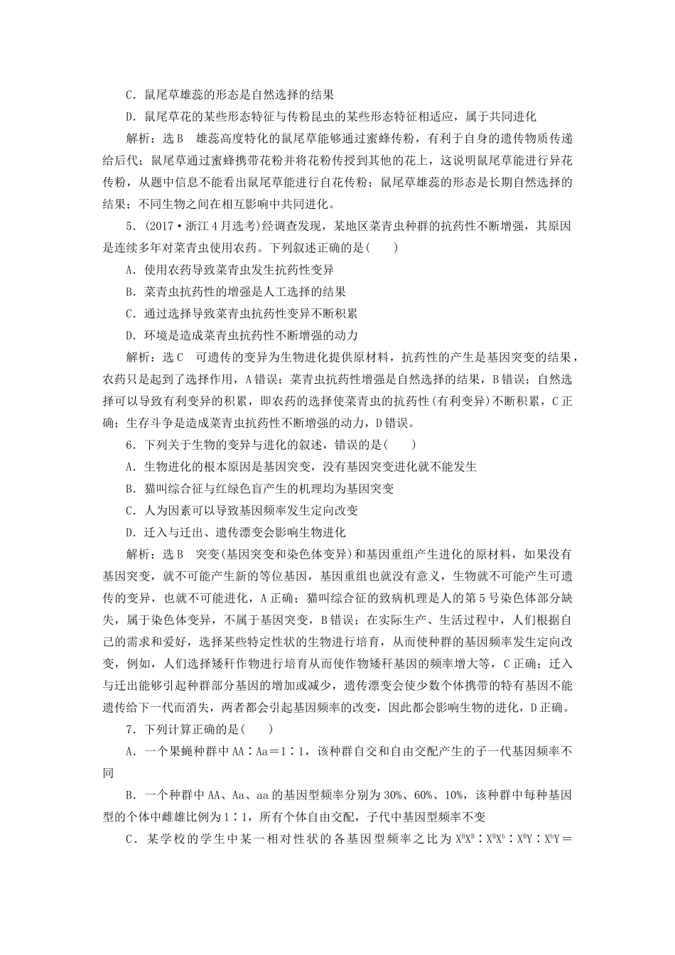 高考生物一轮复习 第2部分 遗传与进化 第三单元 生物的变异、育种与进化 课时检测（二十六）生物进化试题_第2页