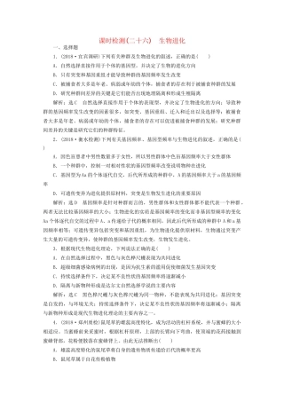 高考生物一轮复习 第2部分 遗传与进化 第三单元 生物的变异、育种与进化 课时检测（二十六）生物进化试题