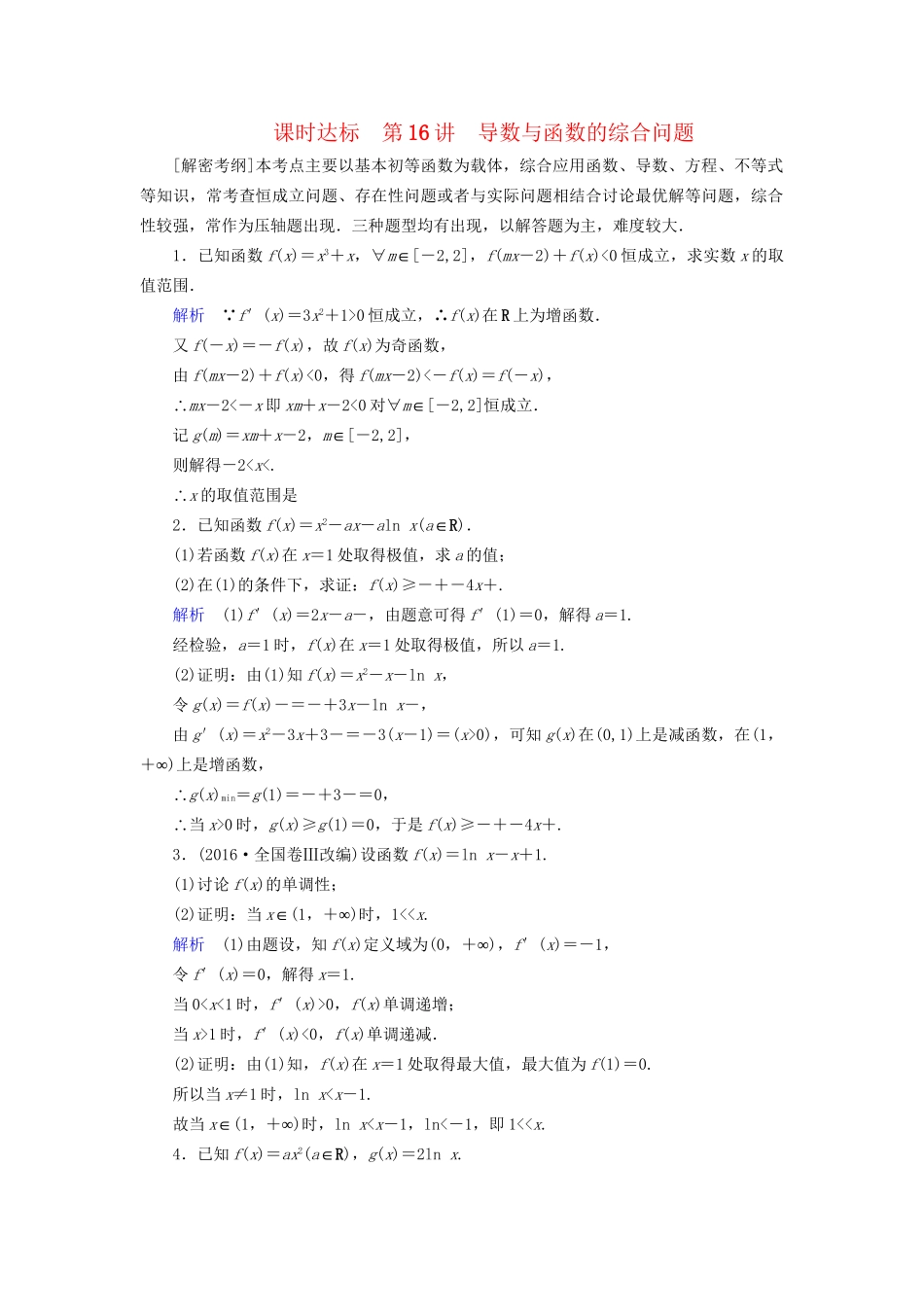 高考数学大一轮复习 第二章 函数、导数及其应用 课时达标16 导数与函数的综合问题试题_第1页