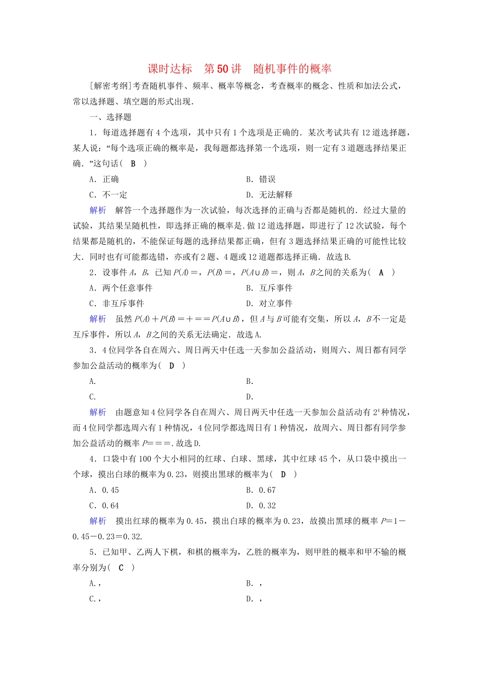 高考数学大一轮复习 第九章 概率 课时达标50 随机事件的概率试题_第1页