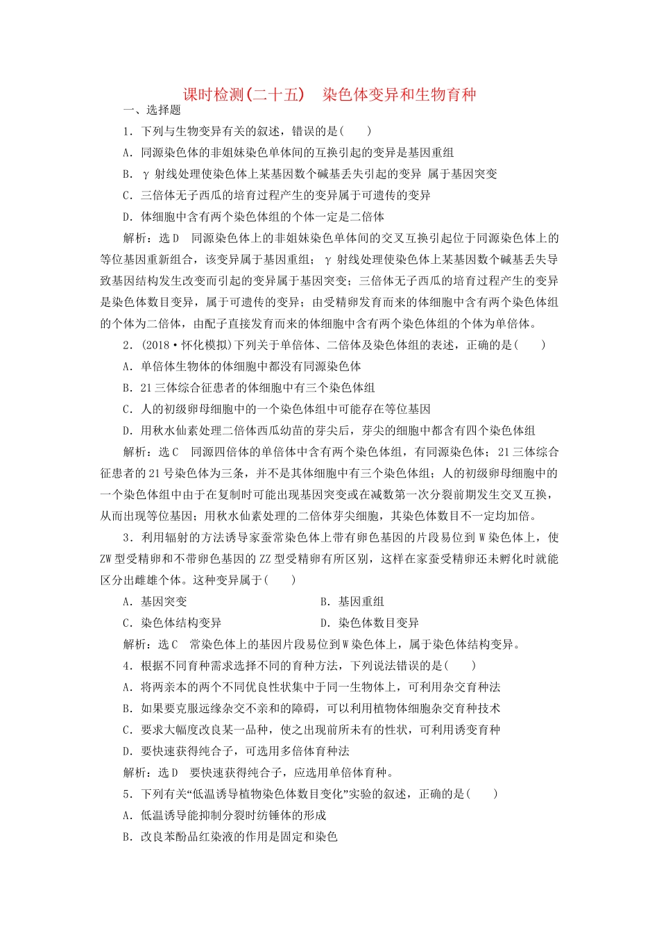 高考生物一轮复习 第2部分 遗传与进化 第三单元 生物的变异、育种与进化 课时检测（二十五）染色体变异和生物育种试题_第1页