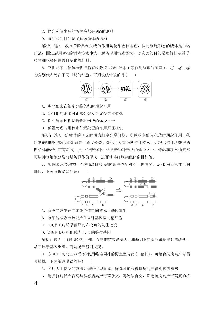 高考生物一轮复习 第2部分 遗传与进化 第三单元 生物的变异、育种与进化 课时检测（二十五）染色体变异和生物育种试题_第2页