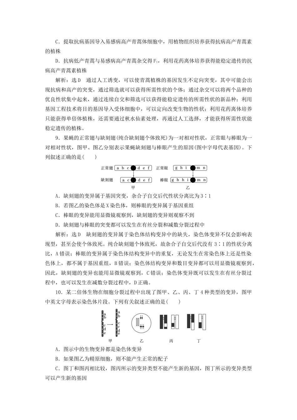 高考生物一轮复习 第2部分 遗传与进化 第三单元 生物的变异、育种与进化 课时检测（二十五）染色体变异和生物育种试题_第3页