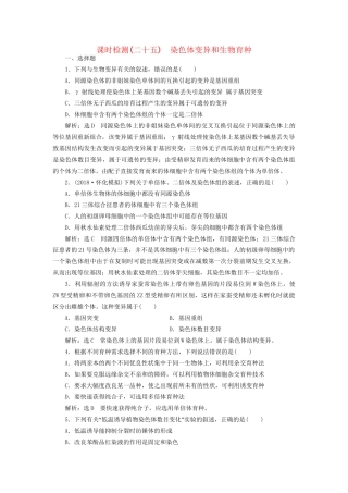 高考生物一轮复习 第2部分 遗传与进化 第三单元 生物的变异、育种与进化 课时检测（二十五）染色体变异和生物育种试题