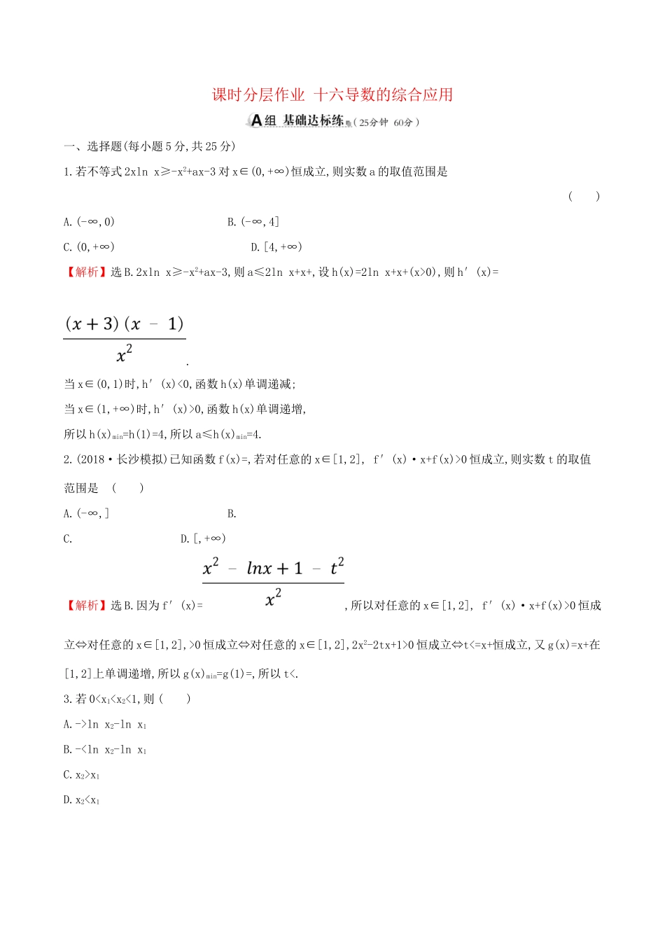 高考数学一轮复习 第二章 函数、导数及其应用 课时分层作业 十六 2.11.3 导数的综合应用 文-人教版高三数学试题_第1页